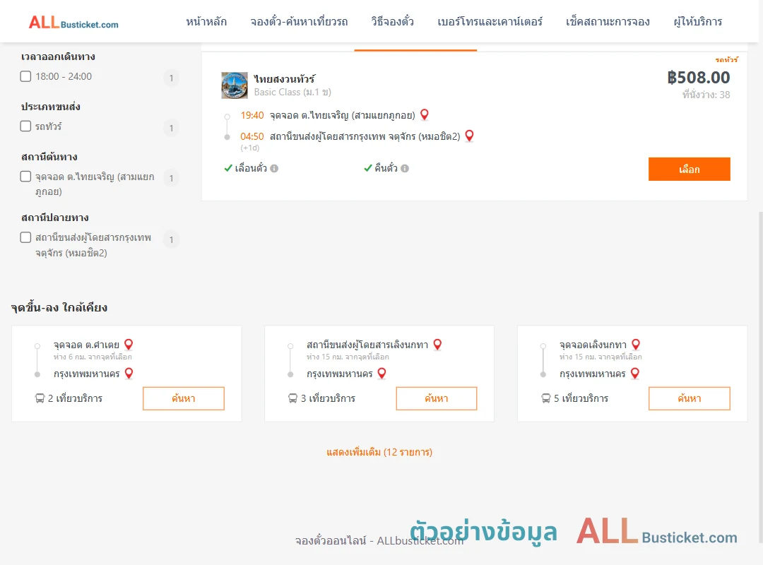 ตัวอย่างผลค้นหา สามแยกภูกอยไทยสงวนทัวร์-กรุงเทพฯ
