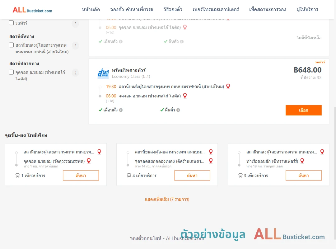 ตัวอย่างผลค้นหา สายใต้ใหม่-ขนอม