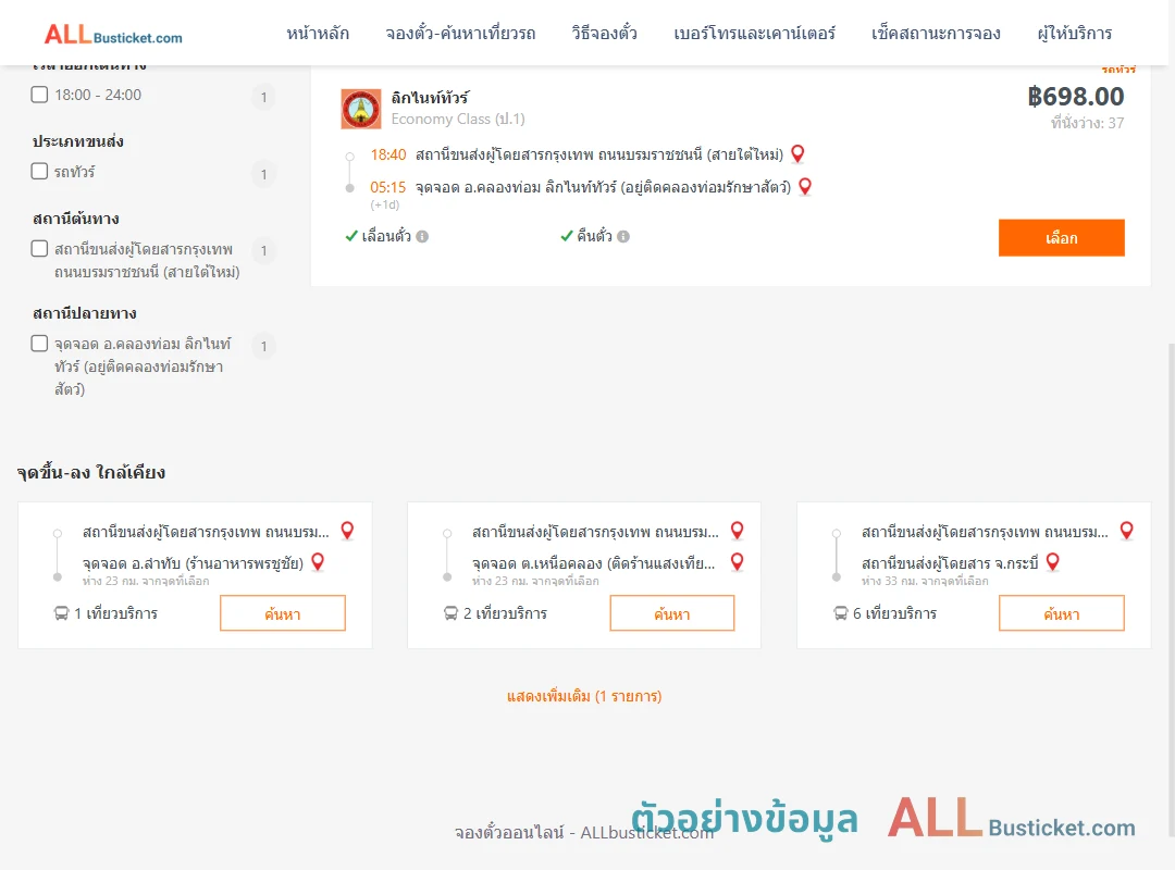 ตัวอย่างผลค้นหา สายใต้ใหม่-คลองท่อม