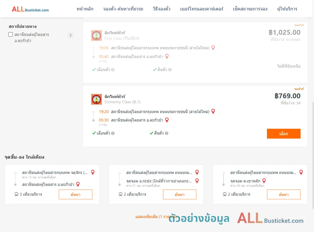 ตัวอย่างผลค้นหา สายใต้ใหม่-ตะกั่วป่า