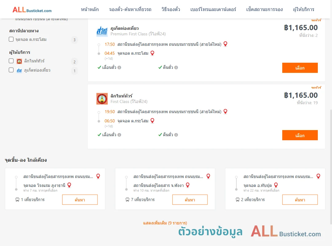 ตัวอย่างผลค้นหา สายใต้ใหม่-ตำบลกระโสม