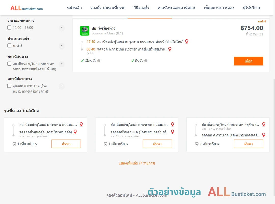 ตัวอย่างผลค้นหา สายใต้ใหม่-ตำบลการะเกด