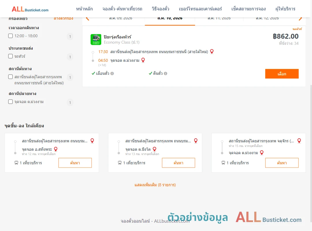 ตัวอย่างผลค้นหา สายใต้ใหม่-ตำบลม่วงงาม