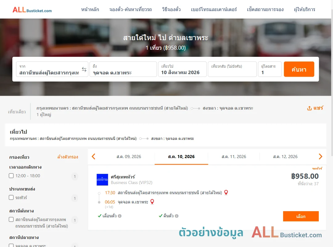 ตัวอย่างผลค้นหา สายใต้ใหม่-ตำบลเขาพระ