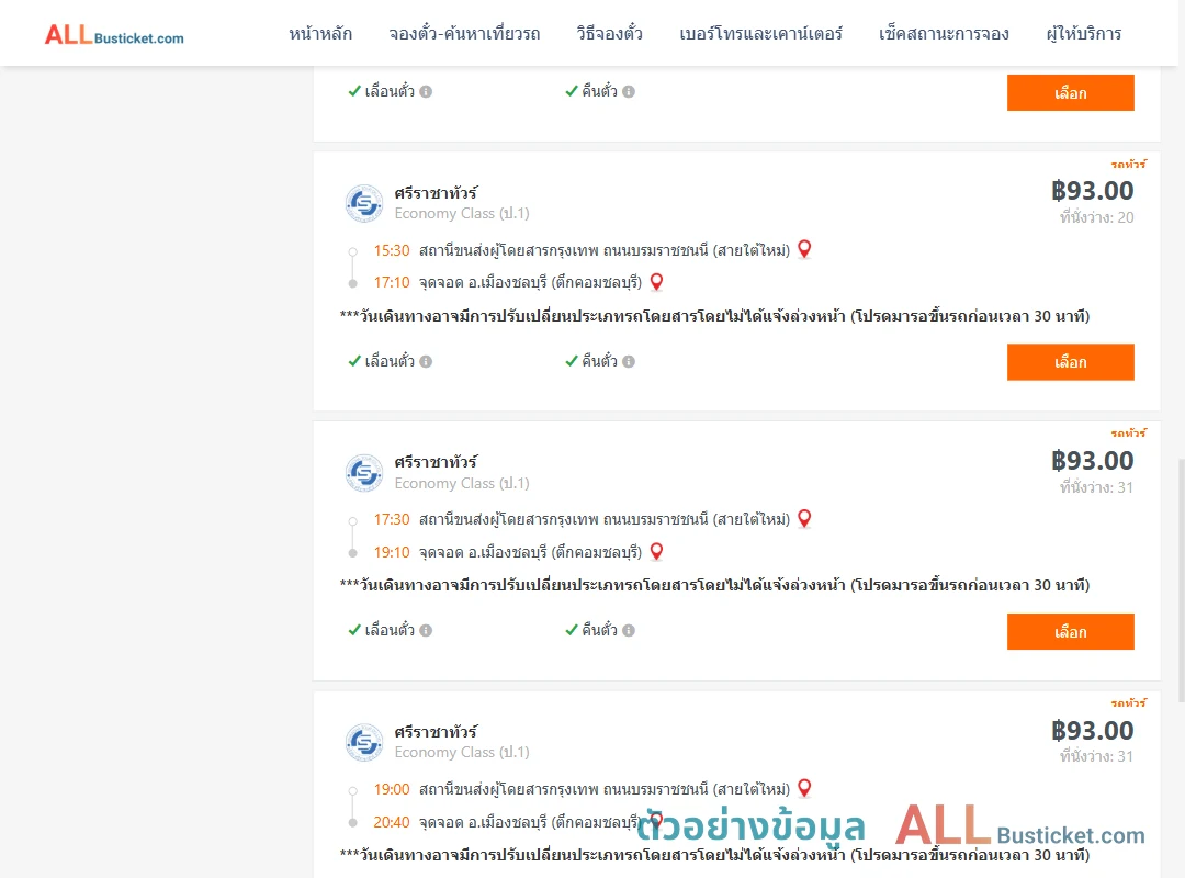 ตัวอย่างผลค้นหา สายใต้ใหม่-ตึกคอมชลบุรี