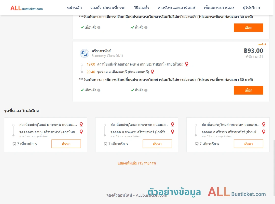 ตัวอย่างผลค้นหา สายใต้ใหม่-ตึกคอมชลบุรี