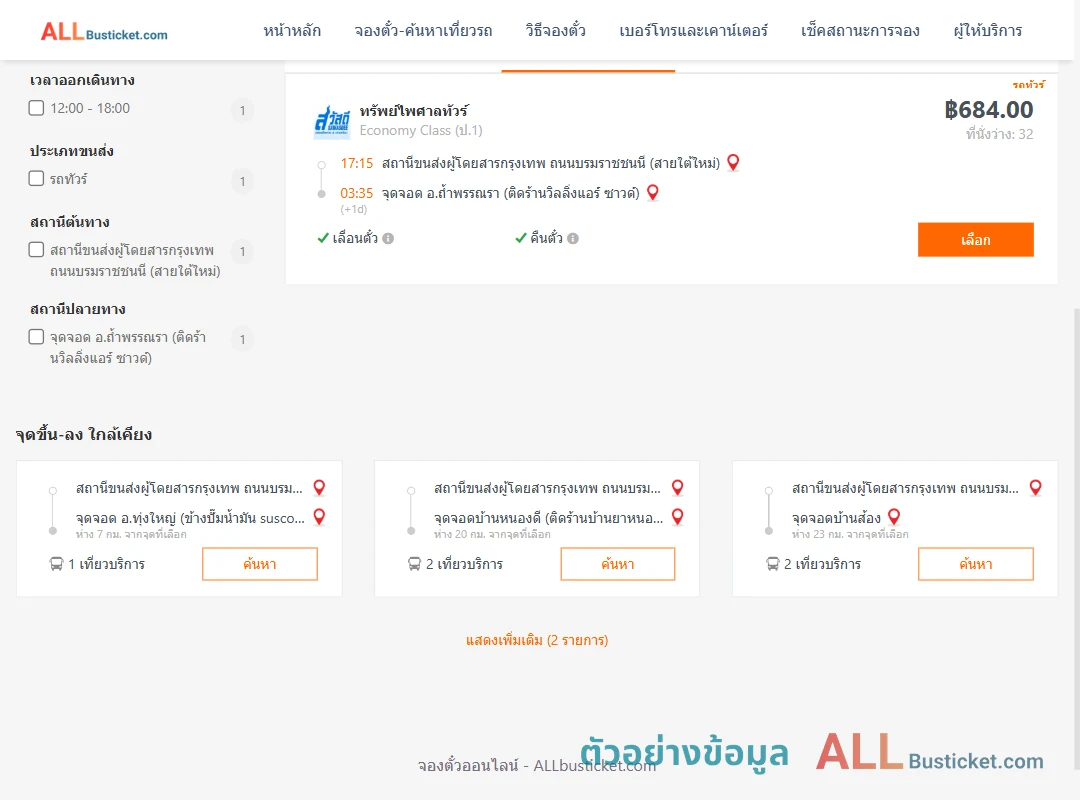 ตัวอย่างผลค้นหา สายใต้ใหม่-ถ้ำพรรณรา