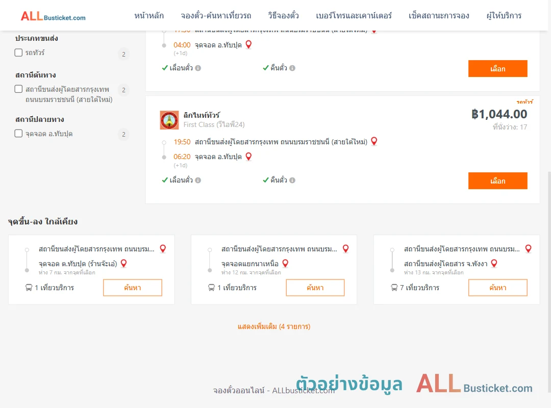 ตัวอย่างผลค้นหา สายใต้ใหม่-ทับปุด