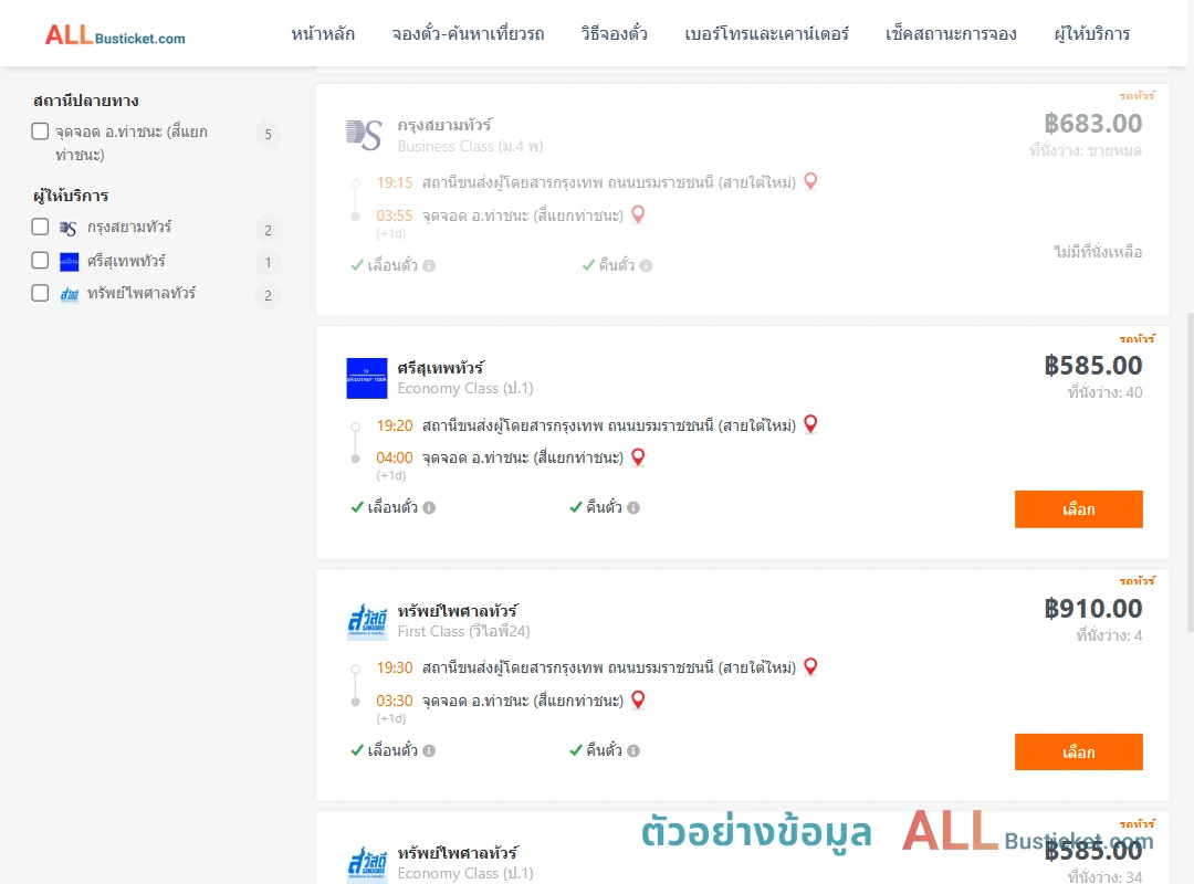 ตัวอย่างผลค้นหา สายใต้ใหม่-ท่าชนะ