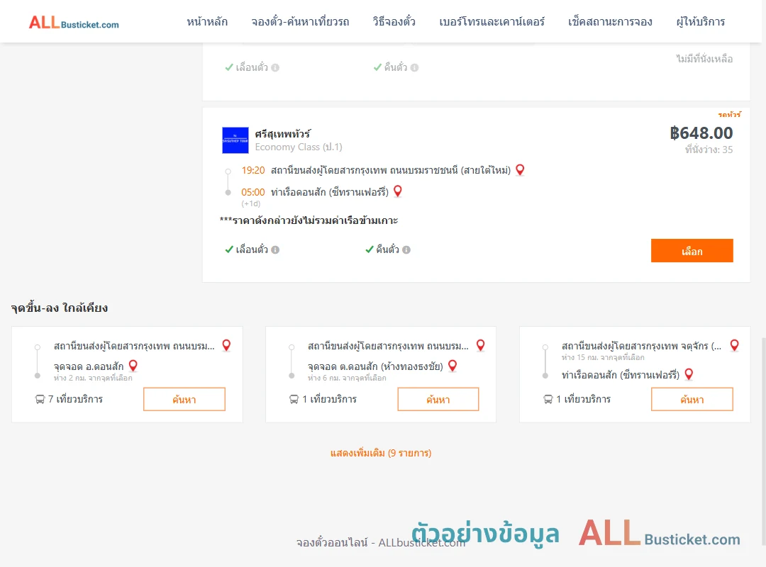 ตัวอย่างผลค้นหา สายใต้ใหม่-ท่าเรือดอนสักซีทรานเฟอร์รี่