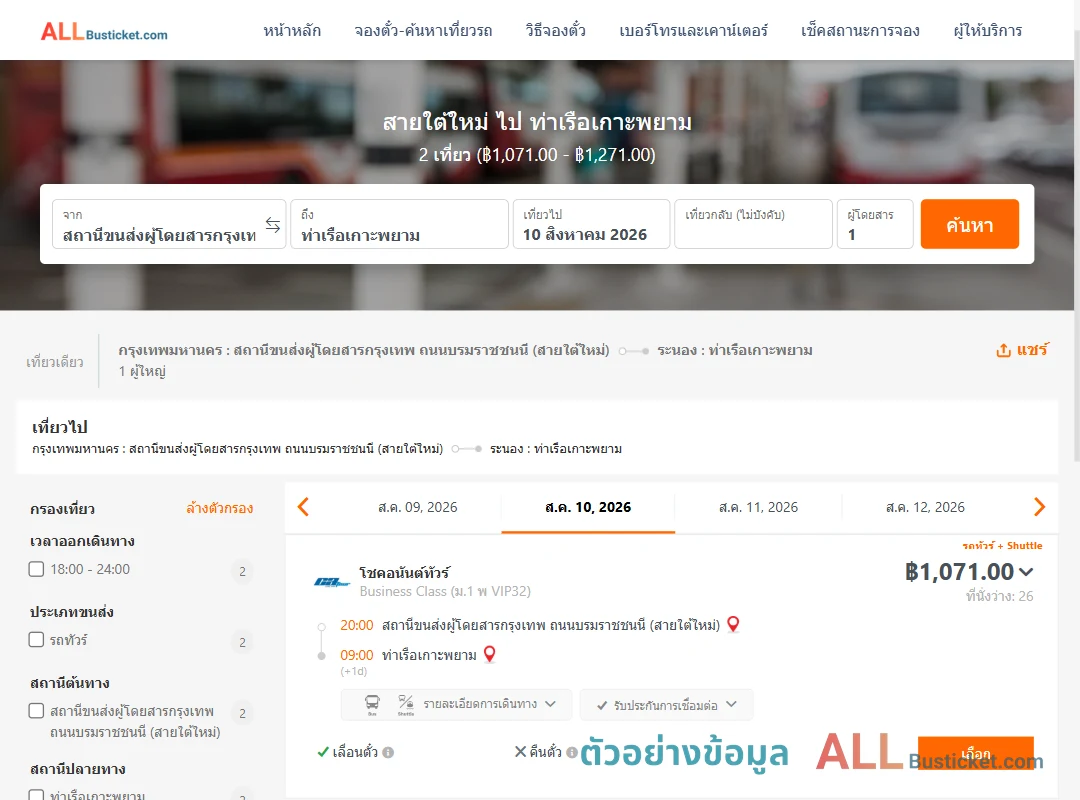 ตัวอย่างผลค้นหา สายใต้ใหม่-ท่าเรือเกาะพยาม