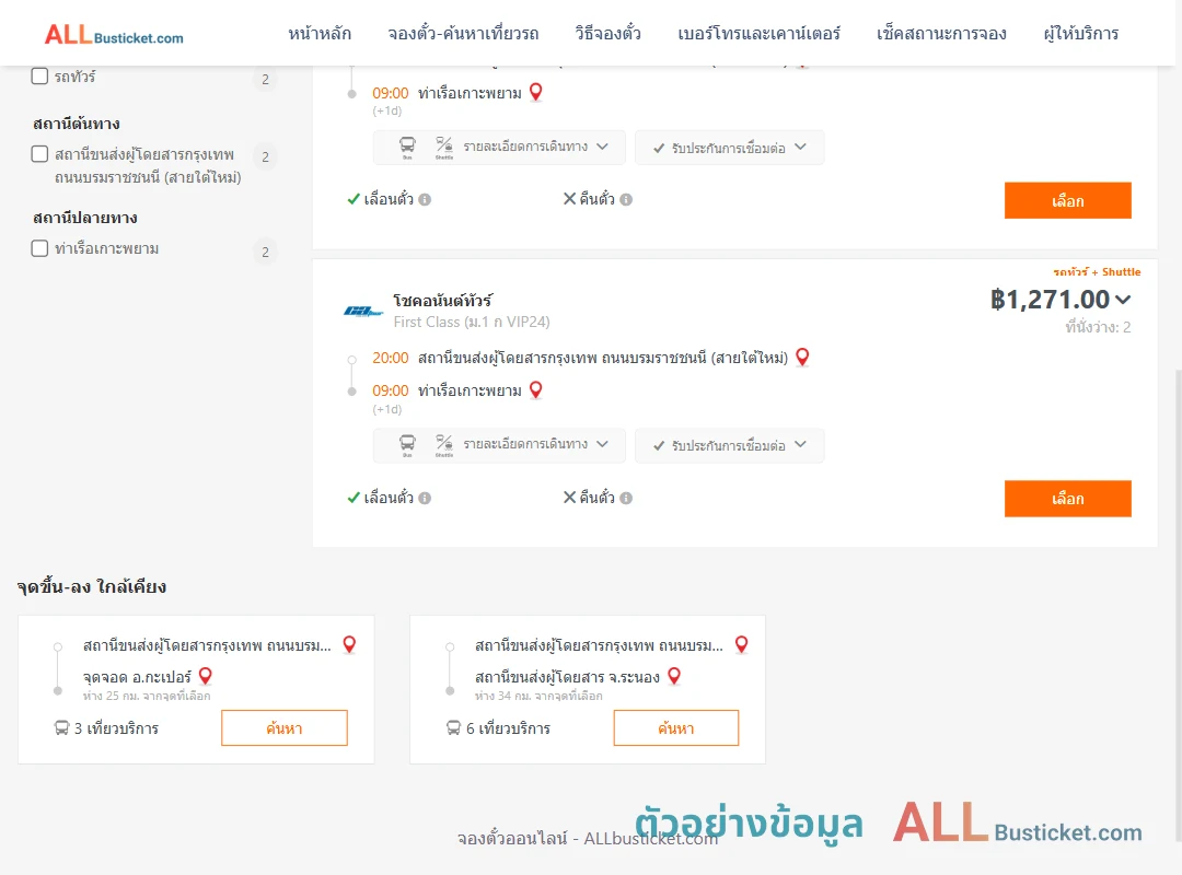 ตัวอย่างผลค้นหา สายใต้ใหม่-ท่าเรือเกาะพยาม