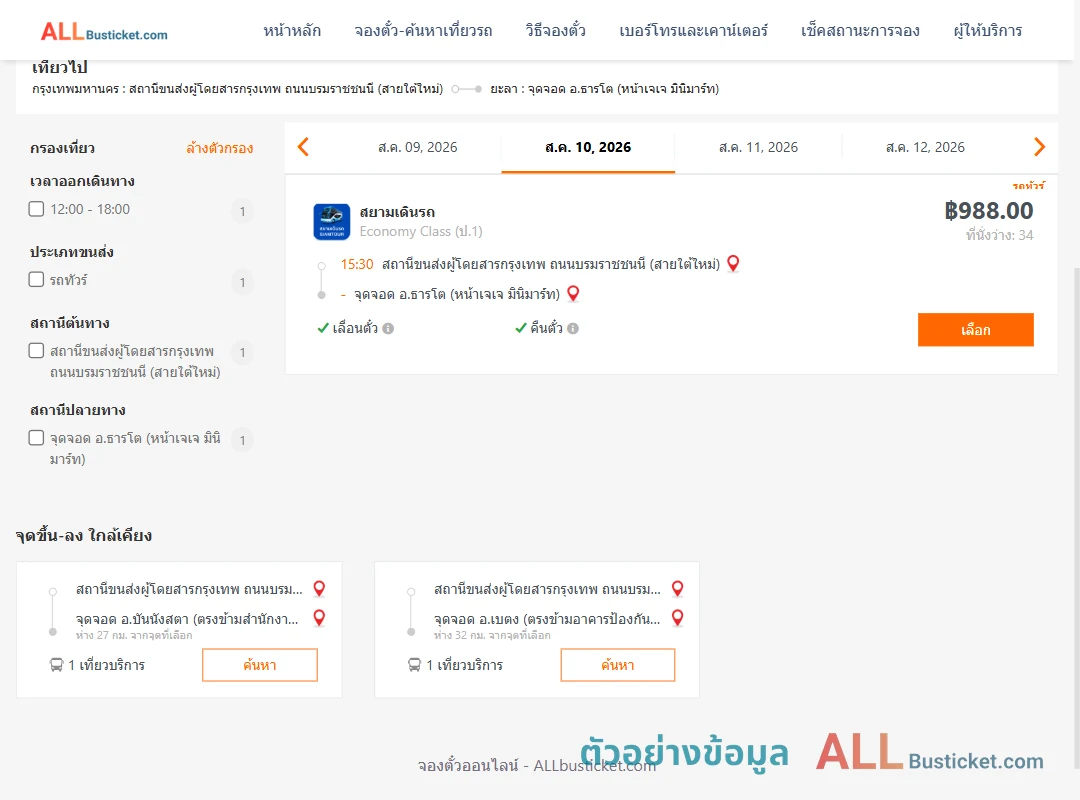 ตัวอย่างผลค้นหา สายใต้ใหม่-ธารโต