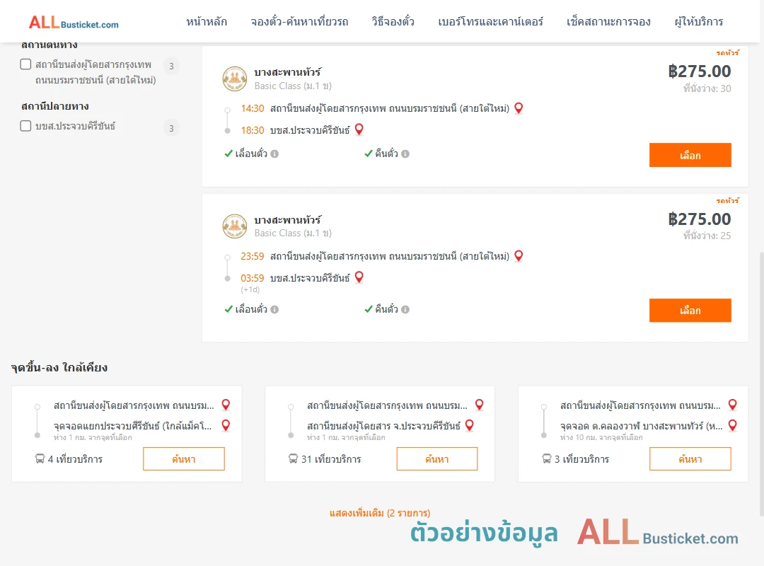 ตัวอย่างผลค้นหา สายใต้ใหม่-บขส.ประจวบคิรีขันธ์
