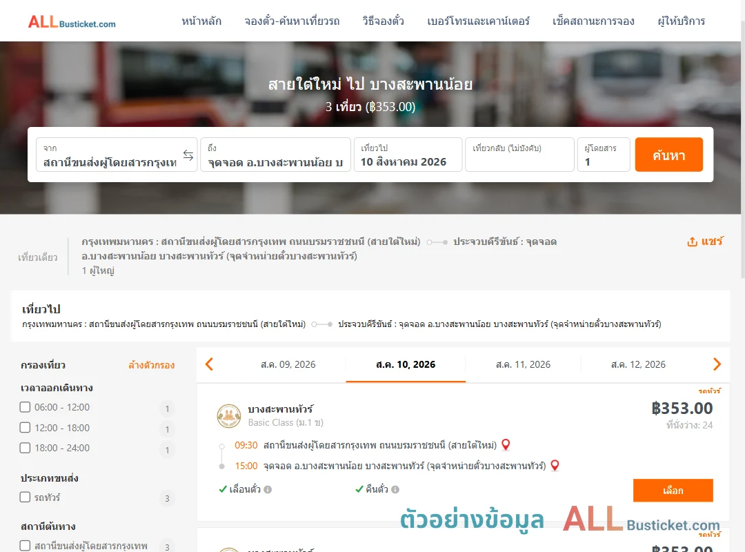 ตัวอย่างผลค้นหา สายใต้ใหม่-บางสะพานน้อย