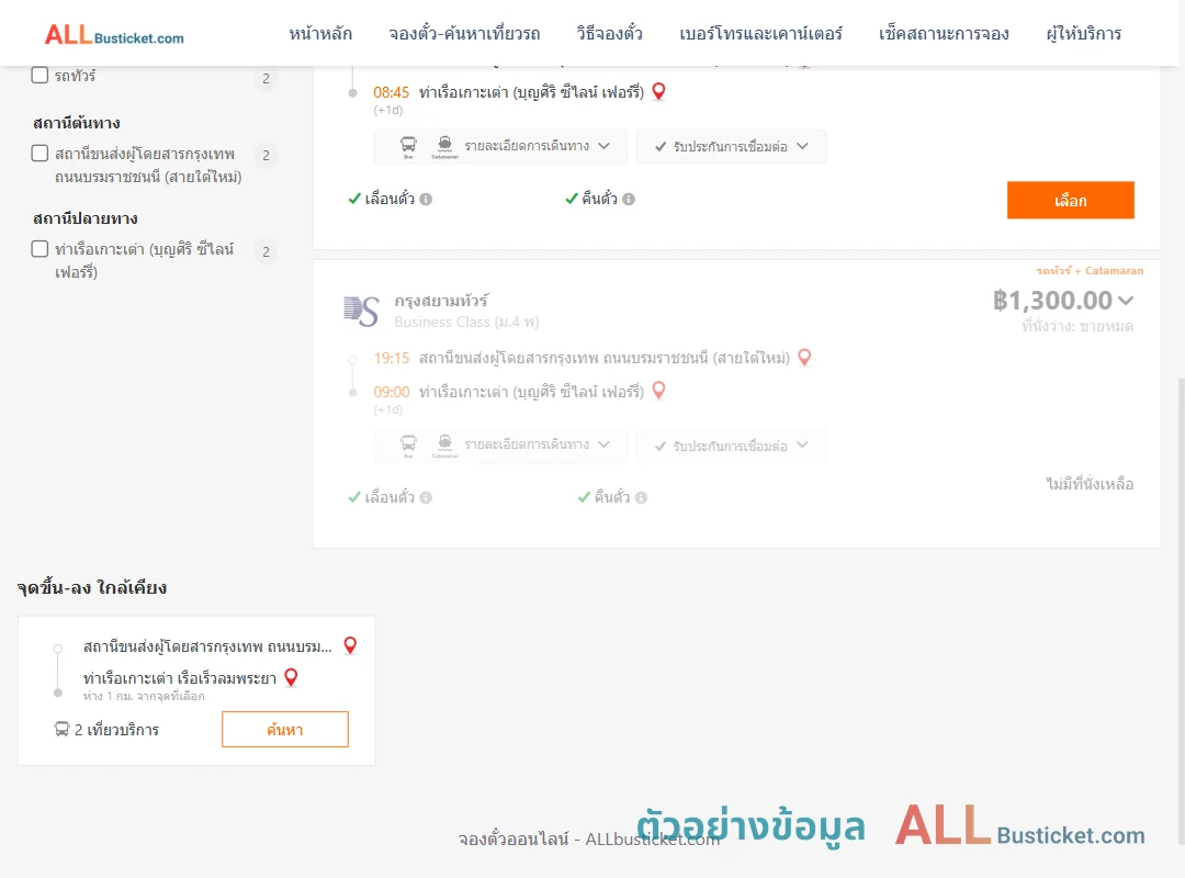 ตัวอย่างผลค้นหา สายใต้ใหม่-บุญศิริซีไลน์เฟอร์รี่ท่าเรือเกาะเต่า