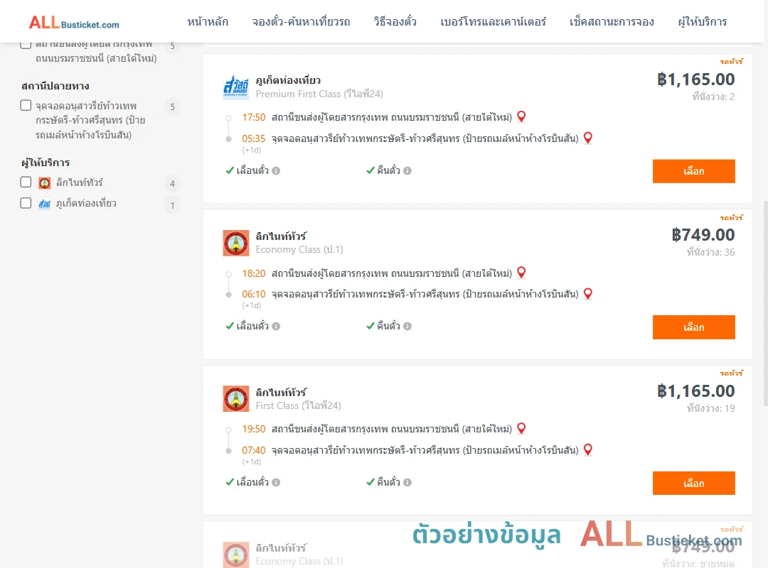 ตัวอย่างผลค้นหา สายใต้ใหม่-บ้านท่าเรือ