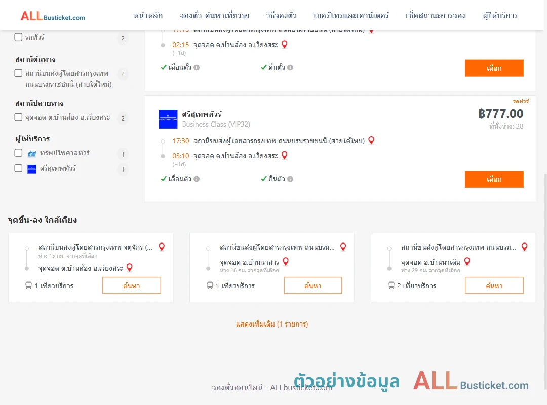 ตัวอย่างผลค้นหา สายใต้ใหม่-บ้านส้องเวียงสระ