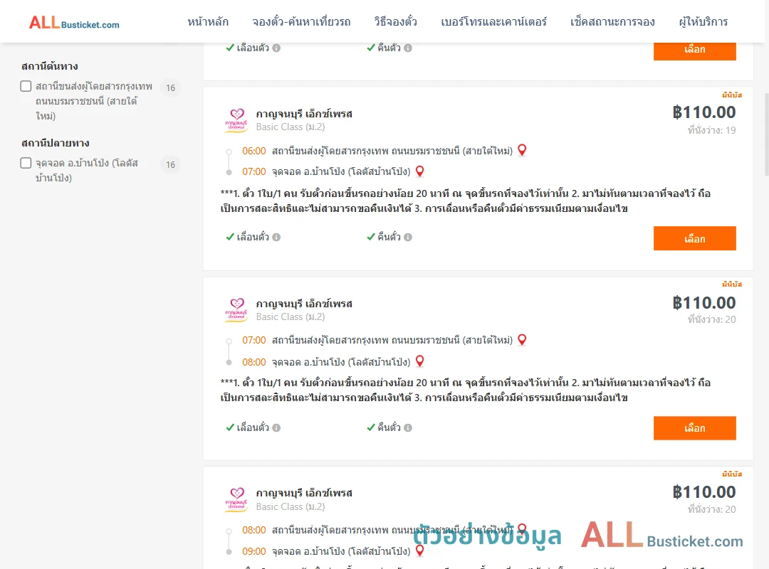 ตัวอย่างผลค้นหา สายใต้ใหม่-บ้านโป่ง