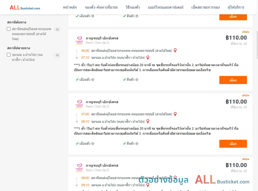ตัวอย่างผลค้นหา สายใต้ใหม่-บ้านโป่ง