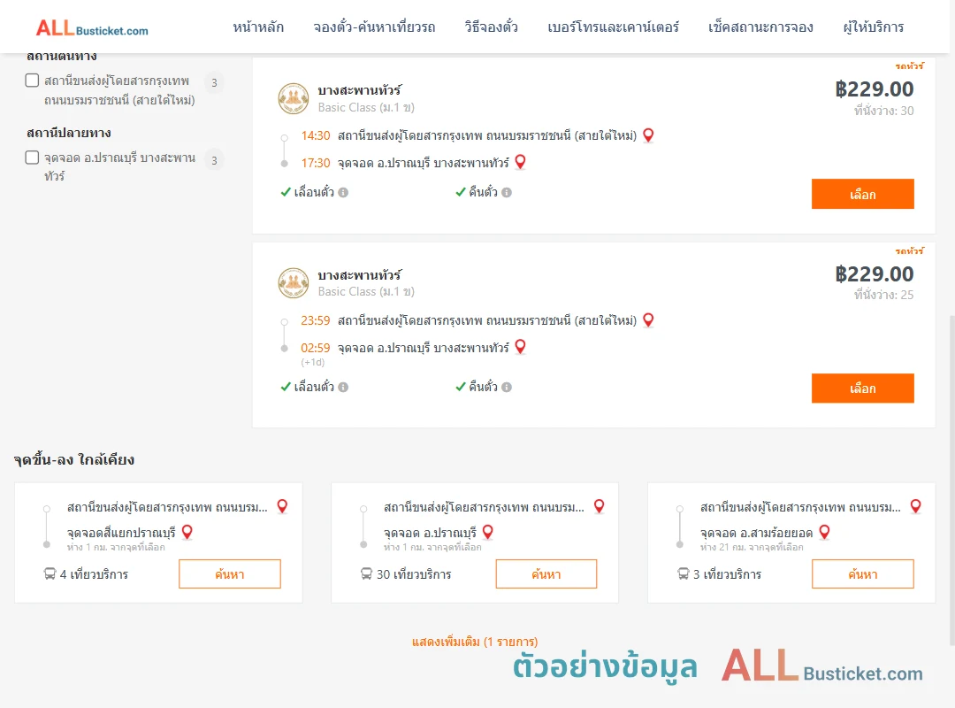 ตัวอย่างผลค้นหา สายใต้ใหม่-ปราณบุรีบาง