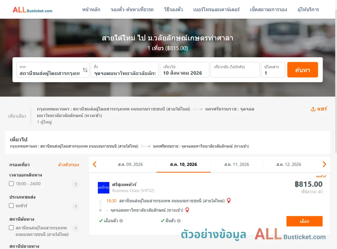 ตัวอย่างผลค้นหา สายใต้ใหม่-ม.วลัยลักษณ์เกษตรท่าศาลา