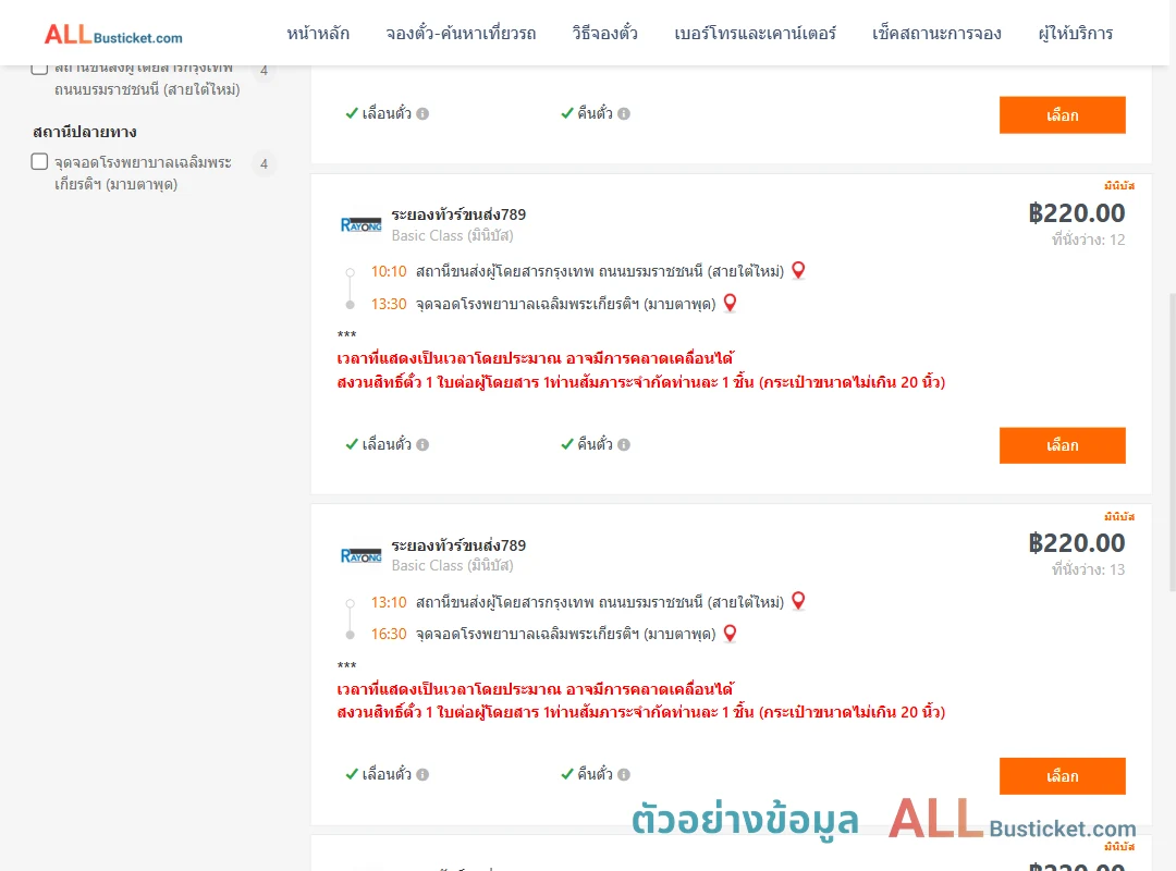 ตัวอย่างผลค้นหา สายใต้ใหม่-รพ.เฉลิมพระเกียรติฯมาบตาพุด