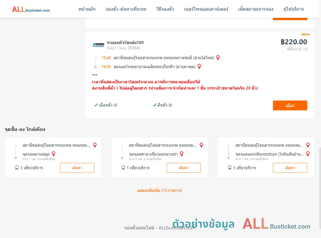 ตัวอย่างผลค้นหา สายใต้ใหม่-รพ.เฉลิมพระเกียรติฯมาบตาพุด
