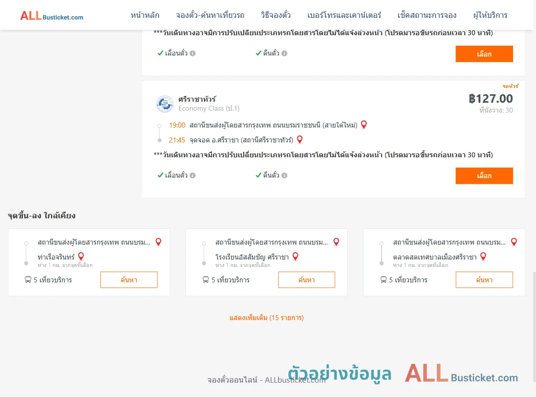 ตัวอย่างผลค้นหา สายใต้ใหม่-ศรีราชา