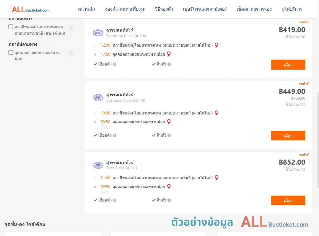ตัวอย่างผลค้นหา สายใต้ใหม่-สามแยกบางสะพานน้อย