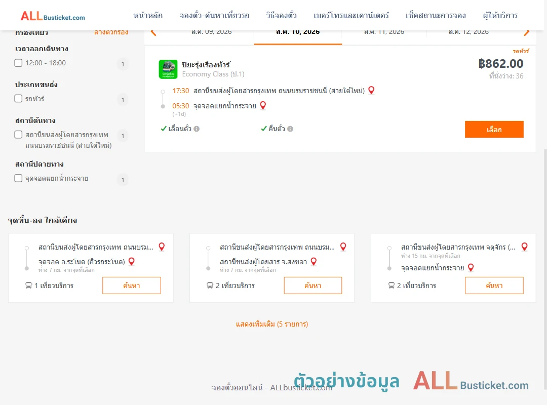 ตัวอย่างผลค้นหา สายใต้ใหม่-สี่แยกบ้านน้ำกระจาย
