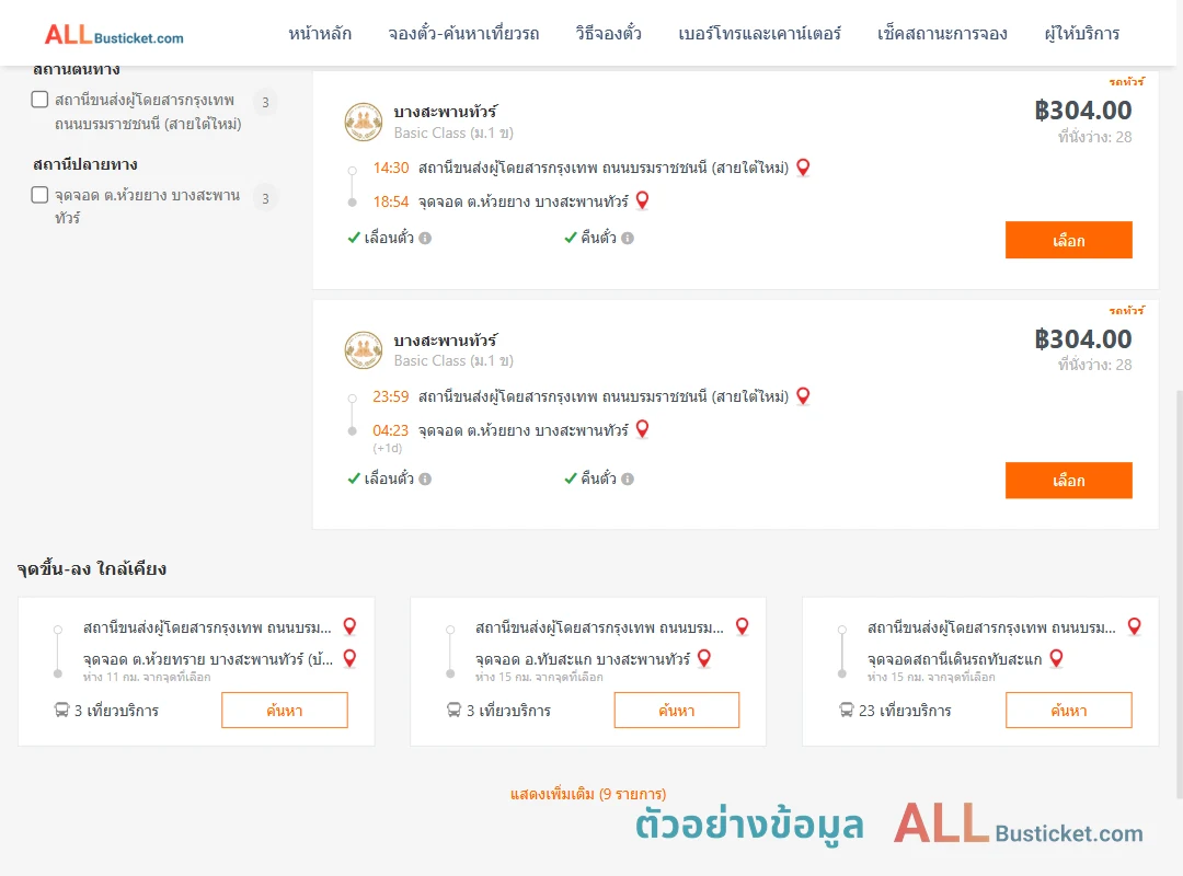 ตัวอย่างผลค้นหา สายใต้ใหม่-ห้วยยาง