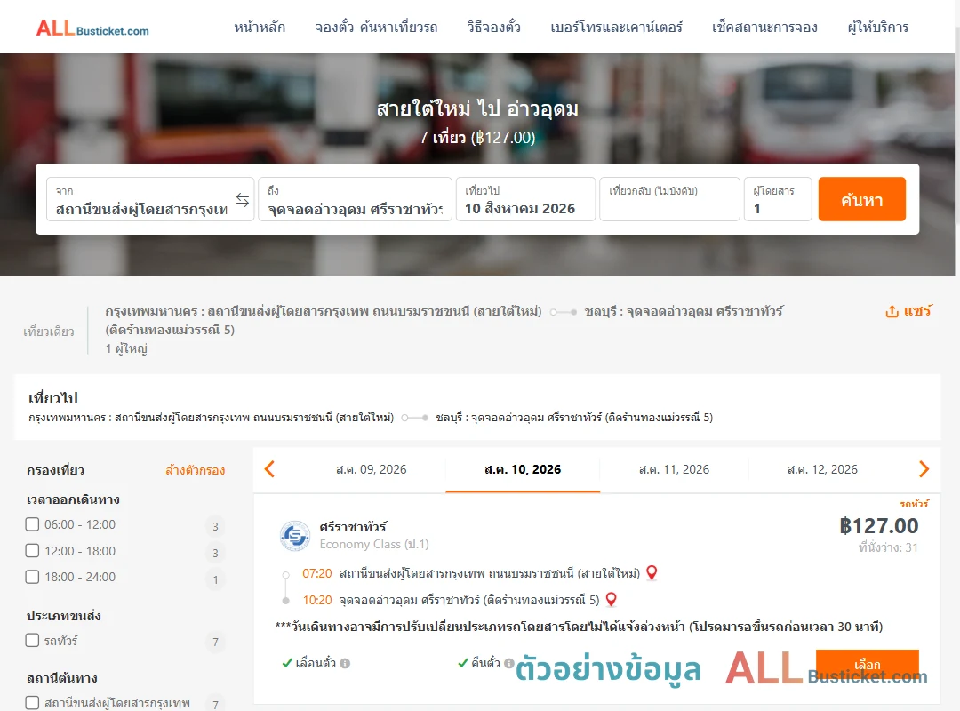 ตัวอย่างผลค้นหา สายใต้ใหม่-อ่าวอุดม