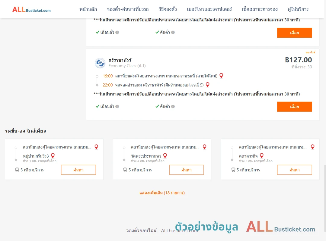 ตัวอย่างผลค้นหา สายใต้ใหม่-อ่าวอุดม