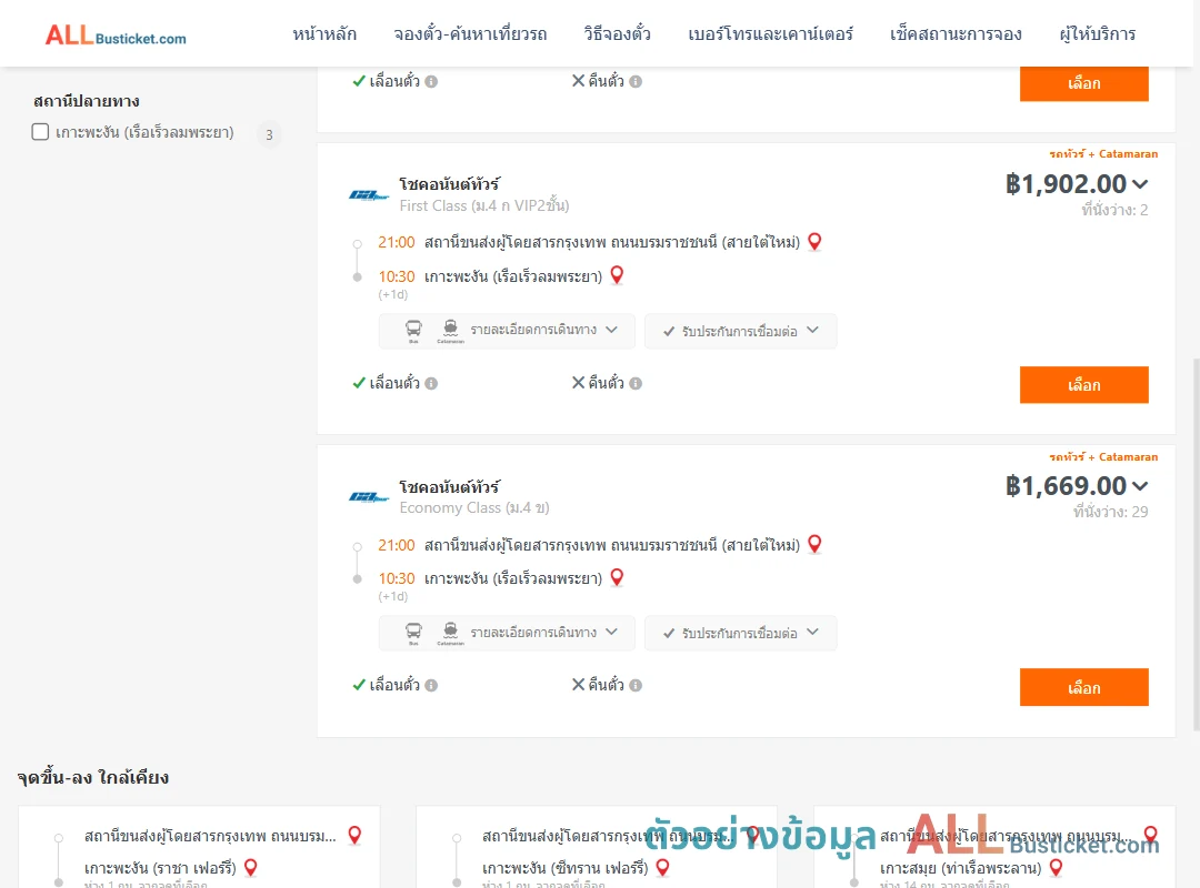 ตัวอย่างผลค้นหา สายใต้ใหม่-เกาะพะงัน