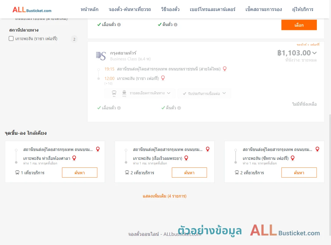 ตัวอย่างผลค้นหา สายใต้ใหม่-เกาะพะงัน