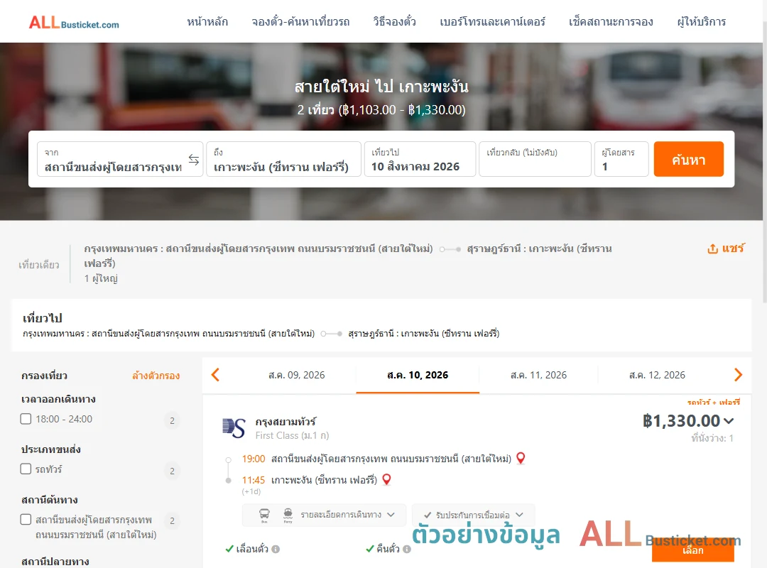 ตัวอย่างผลค้นหา สายใต้ใหม่-เกาะพะงัน