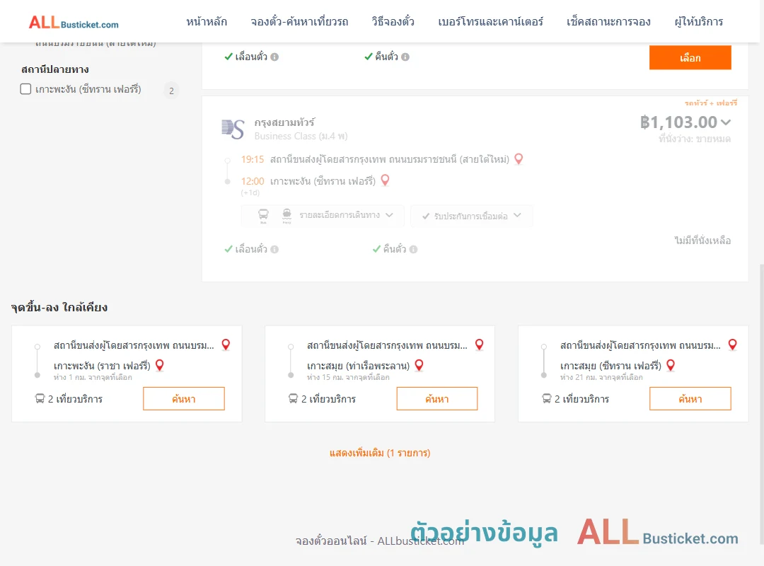 ตัวอย่างผลค้นหา สายใต้ใหม่-เกาะพะงัน