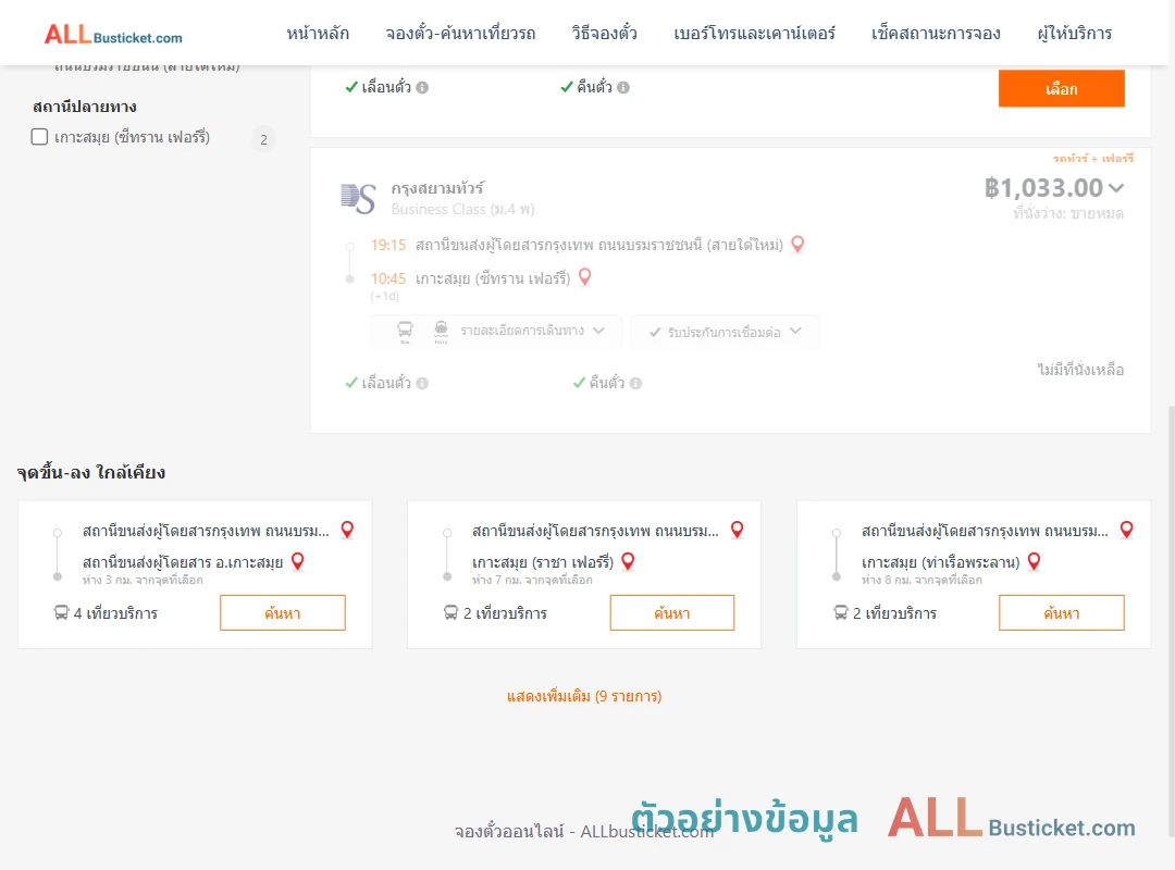 ตัวอย่างผลค้นหา สายใต้ใหม่-เกาะสมุยซีทรานเฟอร์รี่