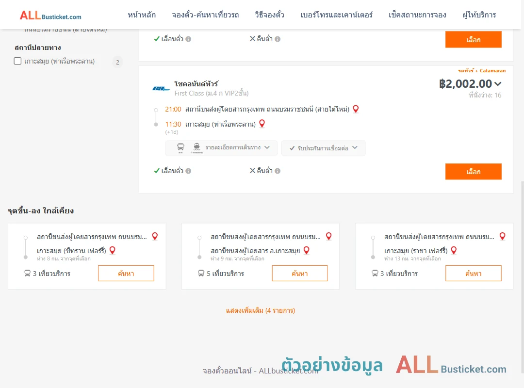 ตัวอย่างผลค้นหา สายใต้ใหม่-เกาะสมุย