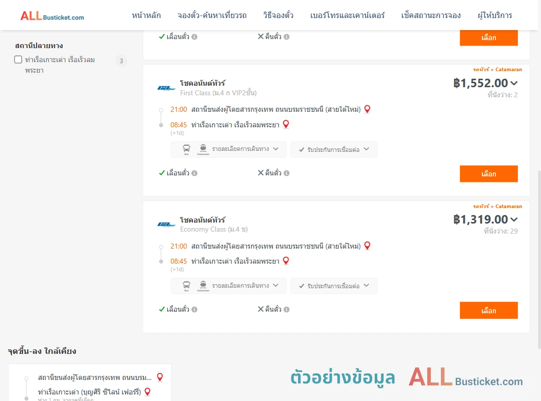 ตัวอย่างผลค้นหา สายใต้ใหม่-เกาะเต่า