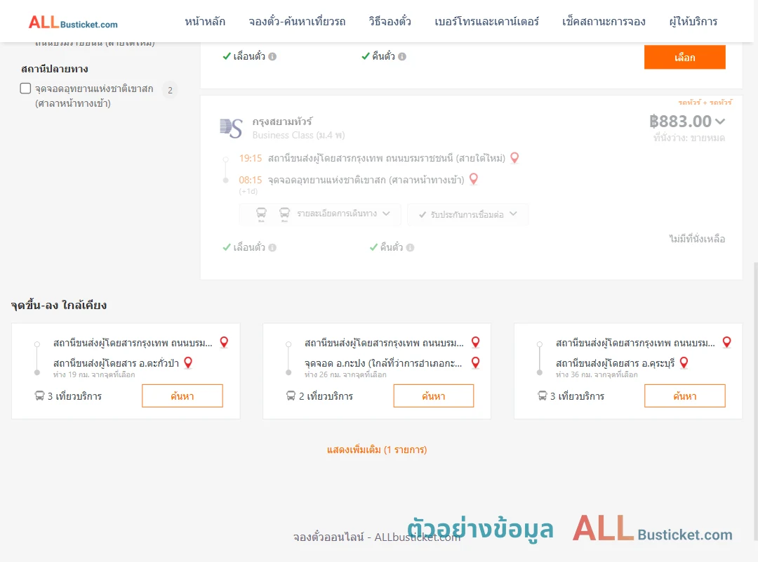 ตัวอย่างผลค้นหา สายใต้ใหม่-เขาสก