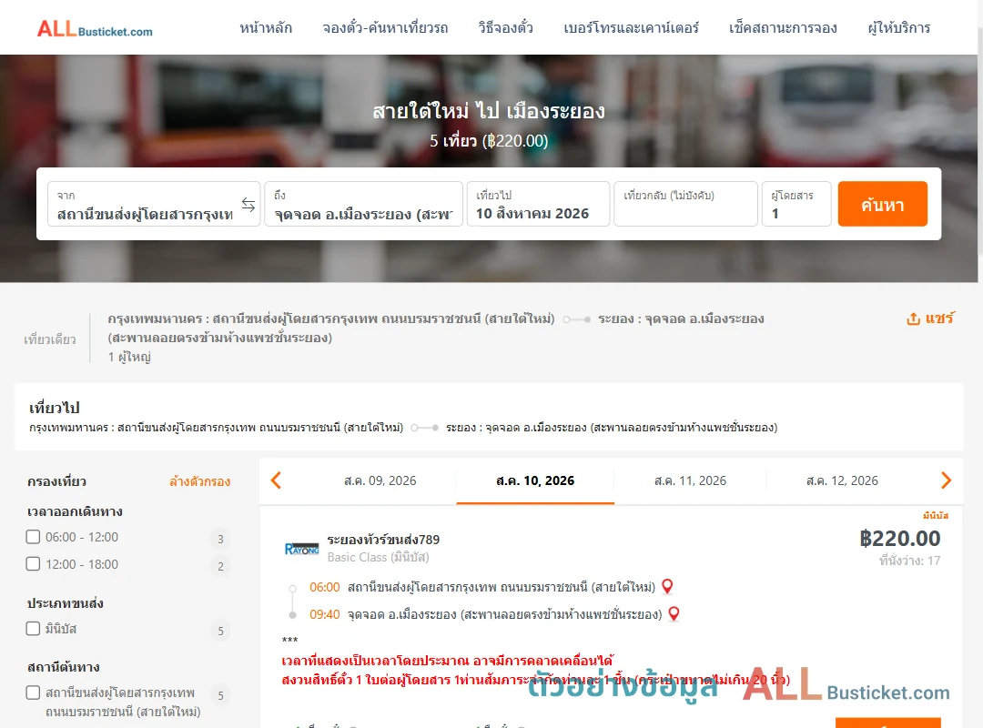 ตัวอย่างผลค้นหา สายใต้ใหม่-เมืองระยอง