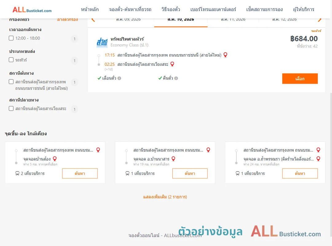 ตัวอย่างผลค้นหา สายใต้ใหม่-เวียงสระ