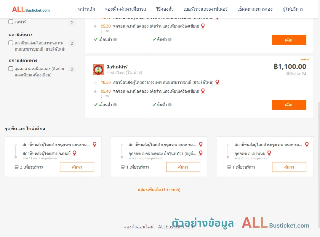 ตัวอย่างผลค้นหา สายใต้ใหม่-เหนือคลอง