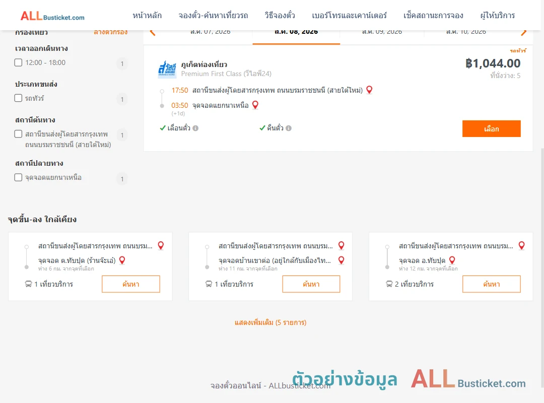 ตัวอย่างผลค้นหา สายใต้ใหม่-แยกนาเหนือ