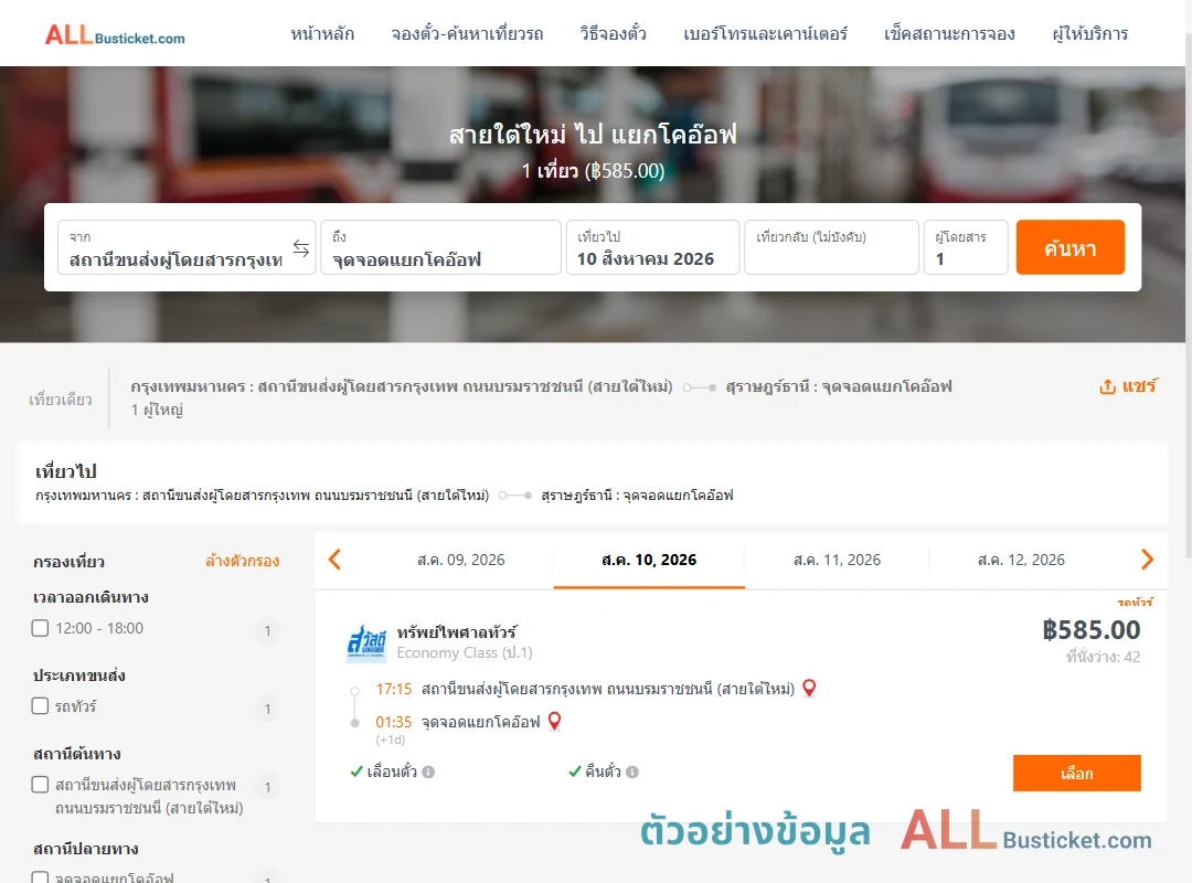 ตัวอย่างผลค้นหา สายใต้ใหม่-แยกโคอ๊อฟ