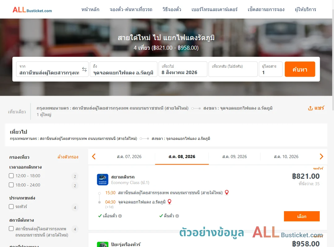 ตัวอย่างผลค้นหา สายใต้ใหม่-แยกไฟแดงรัตภูมิ