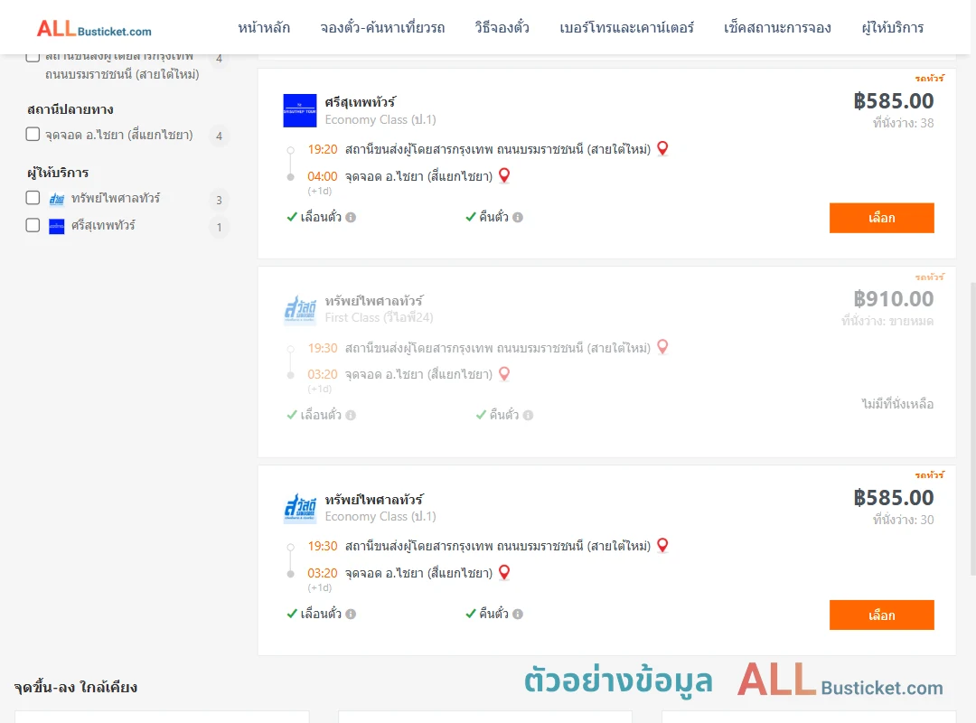 ตัวอย่างผลค้นหา สายใต้ใหม่-ไชยาสี่แยกไชยา