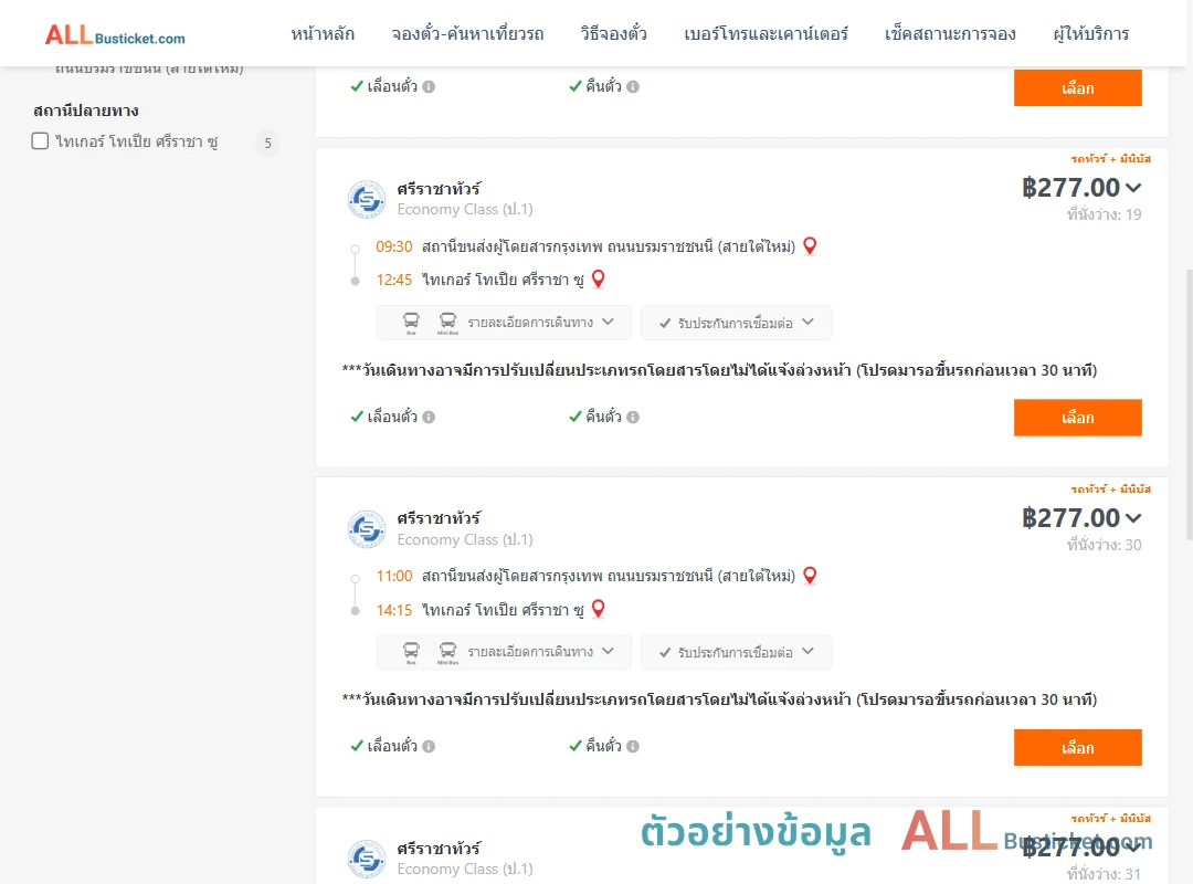 ตัวอย่างผลค้นหา สายใต้ใหม่-ไทเกอร์โทเปียศรีราชาซู